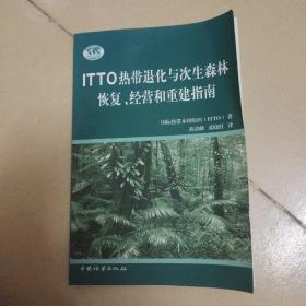 ITTO热带退化与次生森林恢复、经营和重建指南