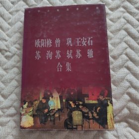 欧阳修 曾巩 王安石 苏洵 苏轼 苏辙合集