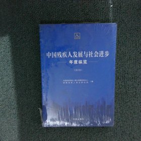 中国残疾人发展与社会进步年度纵览 （2018）