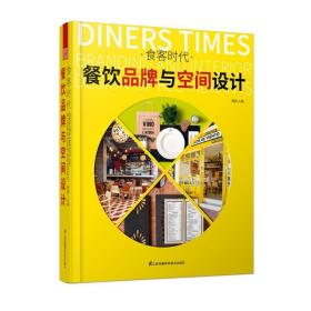 食客时代——餐饮品牌与空间设计英文书名： diners times bran and interior design of restaurants 建筑设计 周婉主编