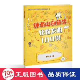 鐘南山創(chuàng)新獎 輕松發(fā)明100例 自然科學 羅凡華
