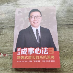 酒企成事心法3跨越式增长的系统策略