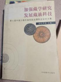 加强藏学研究 发展藏族科技:第七届中国少数民族科技史国际会议论文集