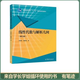 线性代数与解析几何（第三版）