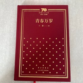 青春万岁/新中国70年70部长篇小说典藏