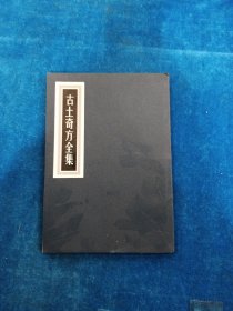古土奇方全集