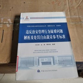 违反治安管理行为疑难问题解析及处罚自由裁量参考标准