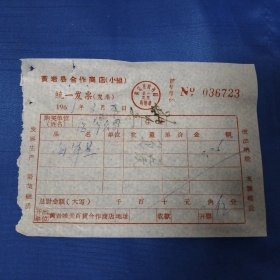 六十年代黄岩县合作商店海军兰发票一张