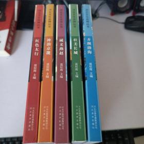 河北文化品牌丛书：（红色太行、壮美长城、诚义燕赵、神韵京畿、弄潮渤海）全五册