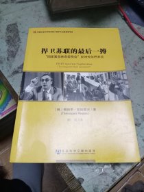 捍卫苏联的最后一搏：“国家紧急状态委员会”反对戈尔巴乔夫