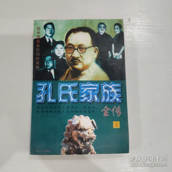 孔氏家族全传  上下