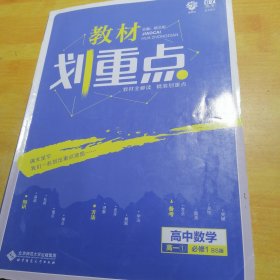 理想树 2019新版 教材划重点 高中数学高一①必修1 BS版 北师版 教材全解读