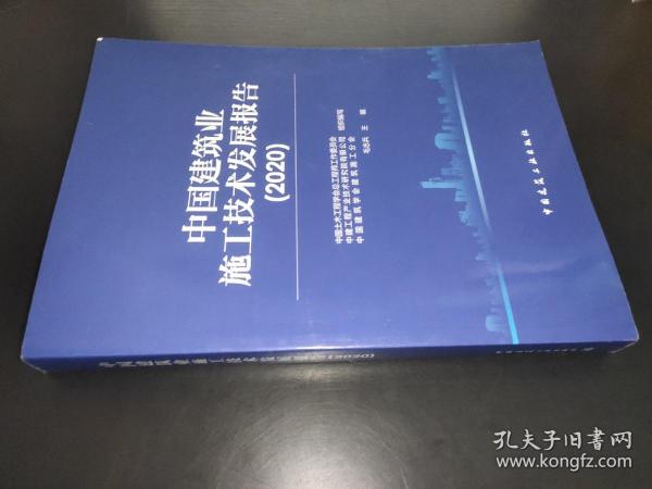 中国建筑业施工技术发展报告（2020）