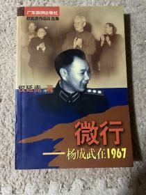 微行:杨成武在1967