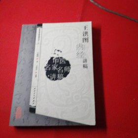 王洪图内经讲稿