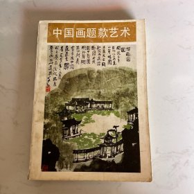 中国画题款艺术