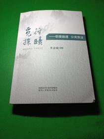 覓徑探賾——職普融通分類推進 李忠敏編著