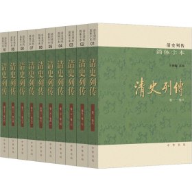 【正版新书】 清史列传 简体字本(1-10) 作者 中华书局
