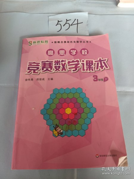 新概念奥林匹克数学丛书·高思学校竞赛数学课本：三年级（下）（第二版）