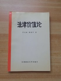法律价值论