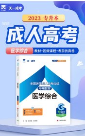 成人高考专升本2023年教材：医学综合 成考专科起点升本科 天一成考官方教材考试用书复习考试 医学