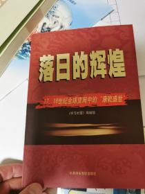 落日的辉煌：17、18世纪全球变局中的“康乾盛世“