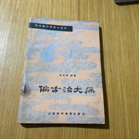 偏方治大病
