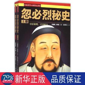 忽必烈秘史(上下)/中国历代人物演义书系 中国古典小说、诗词 (瑞典)多桑|译者:冯承钧|校注:陈志明