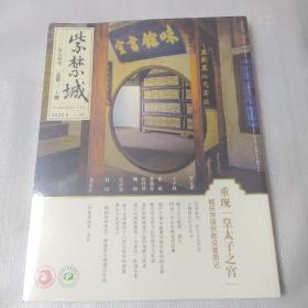 紫禁城（2020年8月号）重现【皇太子之宫】