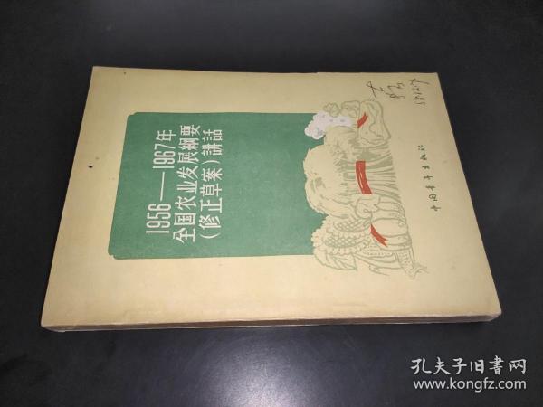 1956-1967年全国农业发展纲要（修正草案）讲话