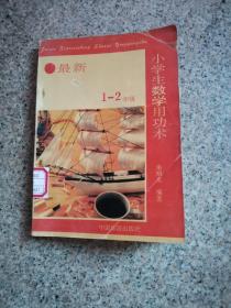 最新小学生数学用功术:一、二年级