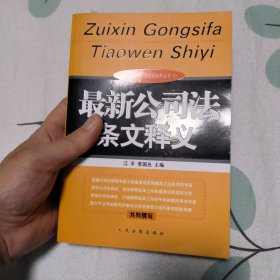 最新公司法条文释义(1)