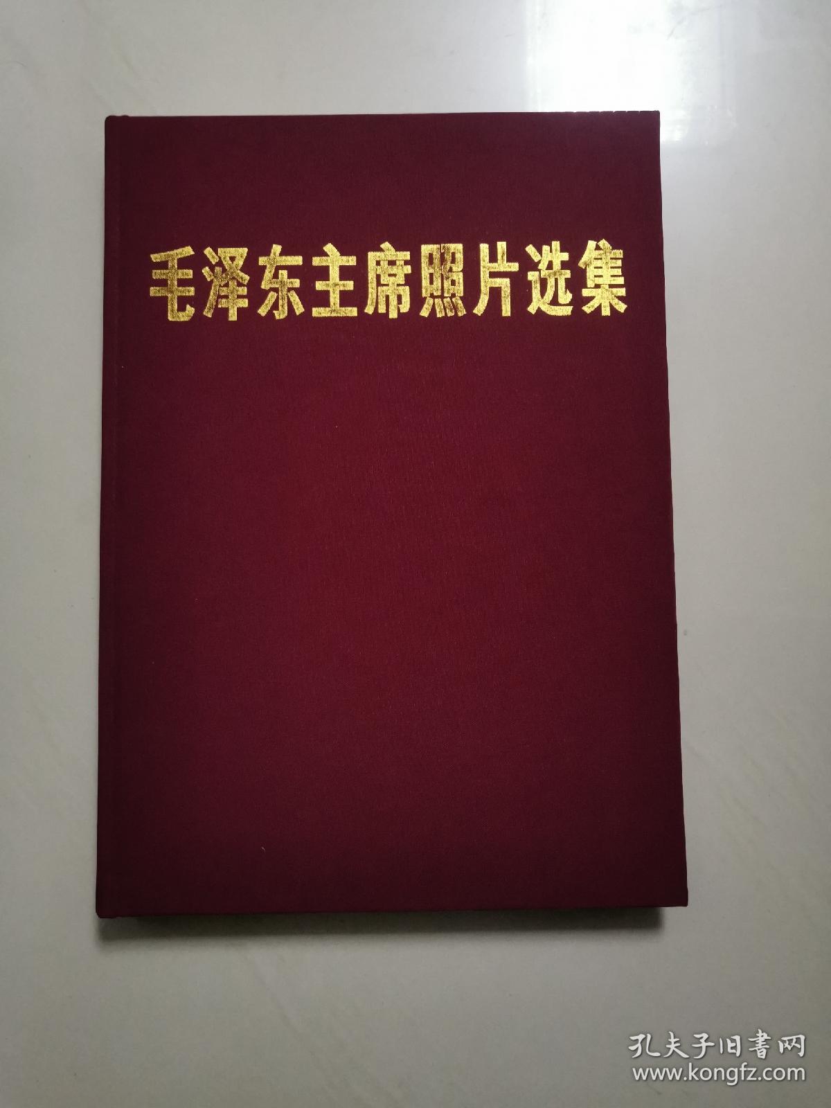 毛泽东主席照片选集（八开精装，铜版印刷，全彩插图，装帧精美）