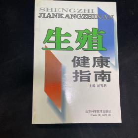 快速发货 9成新 《生殖健康指南》