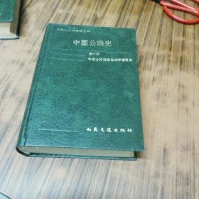 中国公路史 第一册