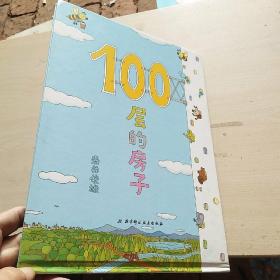 100层的房子