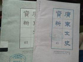 广东文史资料 37册合售