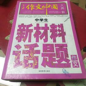 作文中国大典：中学生新材料话题作文