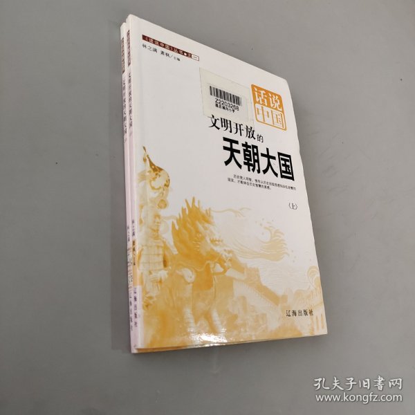 话说中国 文明开放的天朝大国 上下册