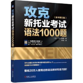 【正版新书】攻克新托业考试语法1000题原书第2版