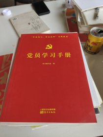 党员学习手册