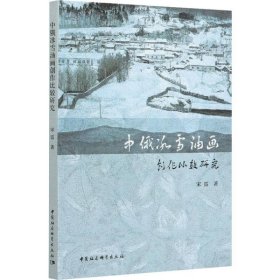 中俄冰雪油画创作比较研究