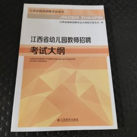 江西省幼儿园教师招聘考试大纲