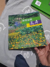 新优宿根花卉