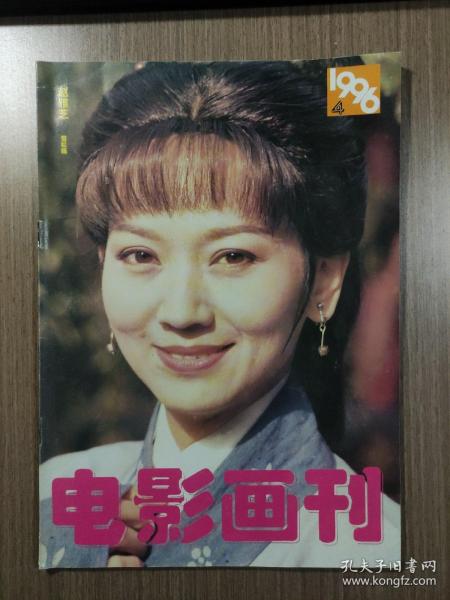 电影画刊1996年第14期（总第136期）