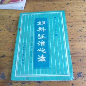 妇科证治心法