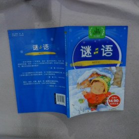 谜语 幼儿经典启蒙阅读丛书