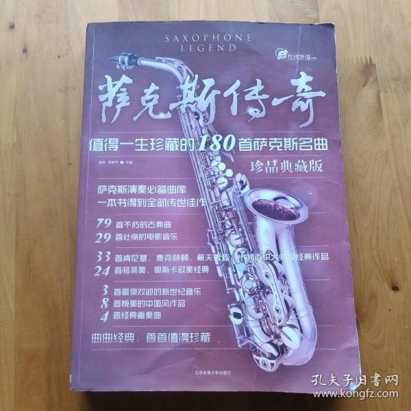 萨克斯传奇：值得一生珍藏的180首萨克斯名曲（珍品典藏版）