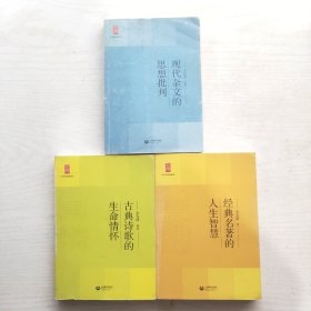 中学生思辨读本：经典名著的人生智慧，现代杂文的思想批判，古典诗歌的生命情怀（3本和售）