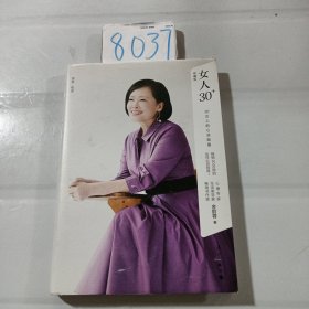 女人30+:30+女人的心灵能量（精装版）